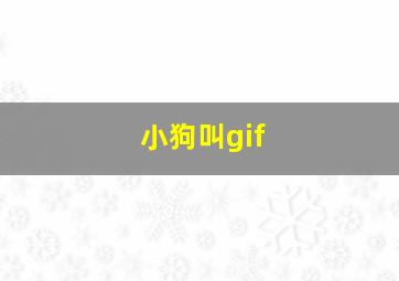 小狗叫gif