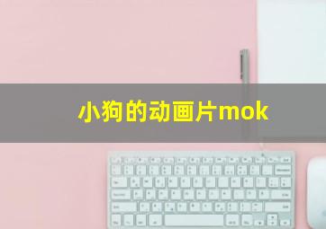 小狗的动画片mok