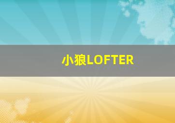 小狼LOFTER