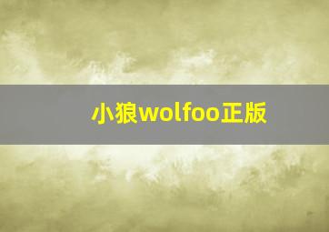 小狼wolfoo正版