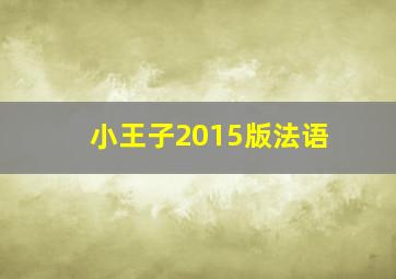 小王子2015版法语