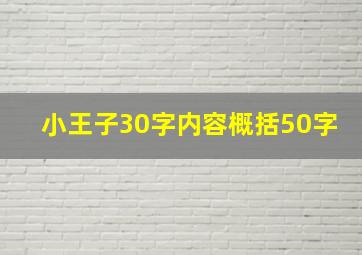 小王子30字内容概括50字