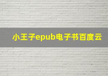 小王子epub电子书百度云