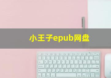 小王子epub网盘