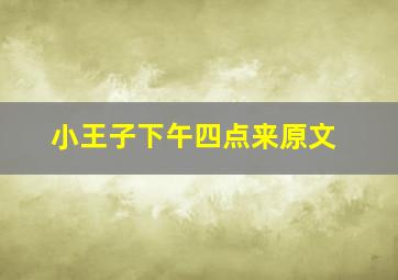 小王子下午四点来原文