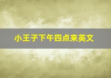 小王子下午四点来英文