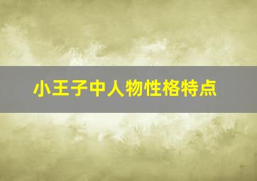 小王子中人物性格特点