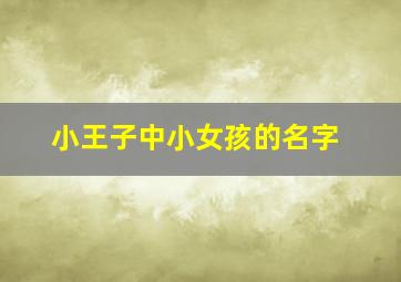 小王子中小女孩的名字