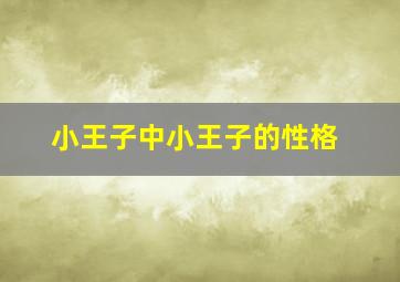 小王子中小王子的性格