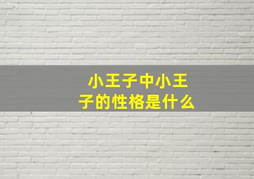 小王子中小王子的性格是什么