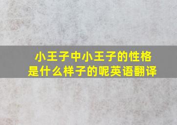 小王子中小王子的性格是什么样子的呢英语翻译