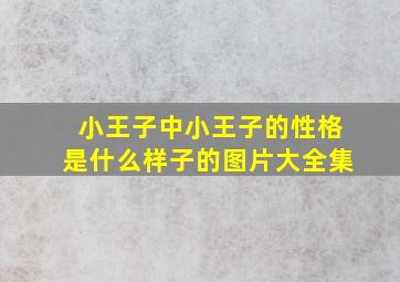 小王子中小王子的性格是什么样子的图片大全集