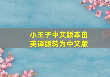 小王子中文版本由英译版转为中文版