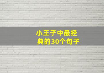 小王子中最经典的30个句子