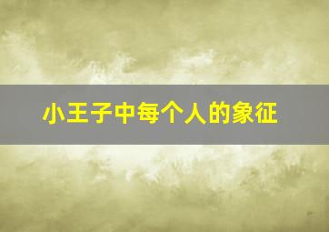 小王子中每个人的象征