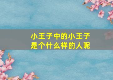 小王子中的小王子是个什么样的人呢