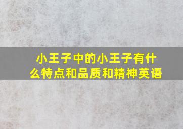 小王子中的小王子有什么特点和品质和精神英语