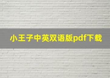 小王子中英双语版pdf下载