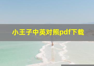 小王子中英对照pdf下载