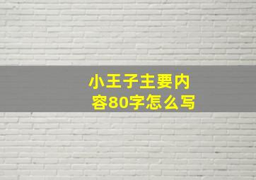 小王子主要内容80字怎么写