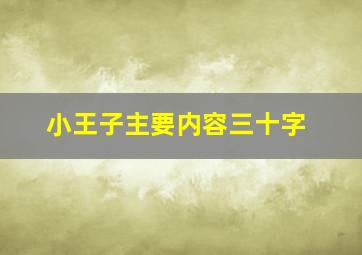 小王子主要内容三十字