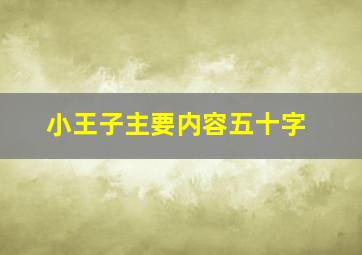 小王子主要内容五十字