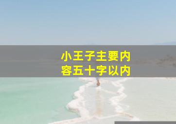 小王子主要内容五十字以内