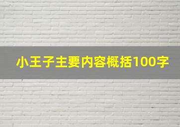 小王子主要内容概括100字