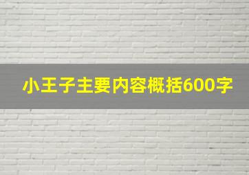 小王子主要内容概括600字