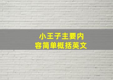 小王子主要内容简单概括英文