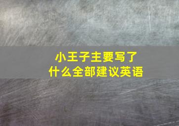 小王子主要写了什么全部建议英语