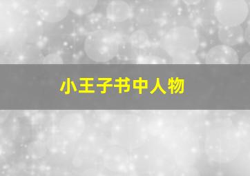 小王子书中人物