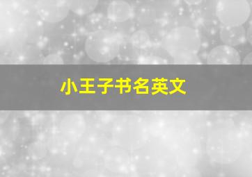 小王子书名英文