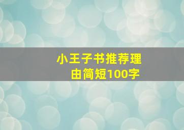 小王子书推荐理由简短100字