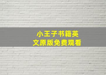 小王子书籍英文原版免费观看