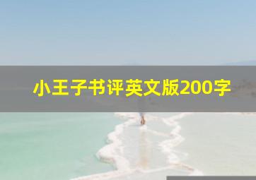 小王子书评英文版200字