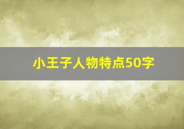 小王子人物特点50字