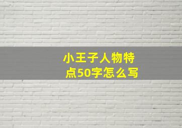 小王子人物特点50字怎么写