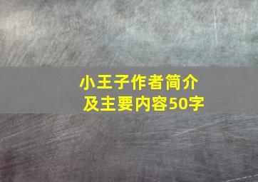 小王子作者简介及主要内容50字