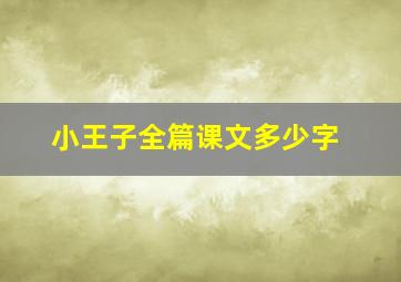 小王子全篇课文多少字