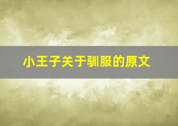 小王子关于驯服的原文