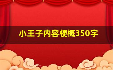 小王子内容梗概350字