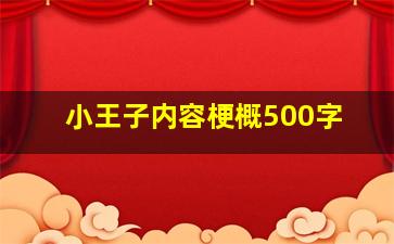 小王子内容梗概500字