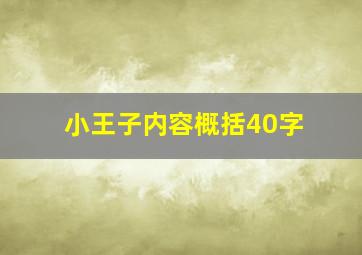 小王子内容概括40字