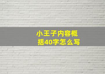 小王子内容概括40字怎么写