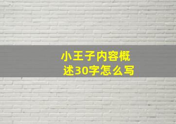 小王子内容概述30字怎么写