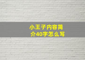 小王子内容简介40字怎么写