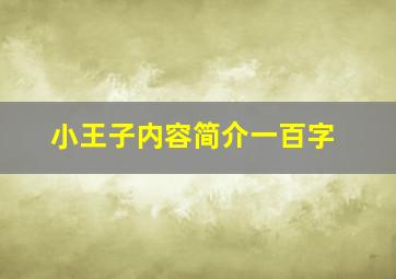 小王子内容简介一百字