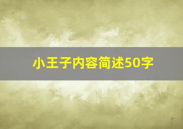 小王子内容简述50字