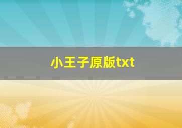 小王子原版txt